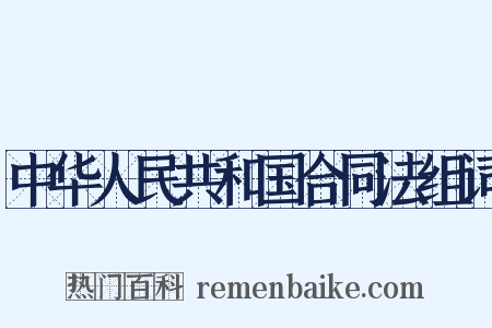 中华人民共和国合同法组词是什么意思的图片